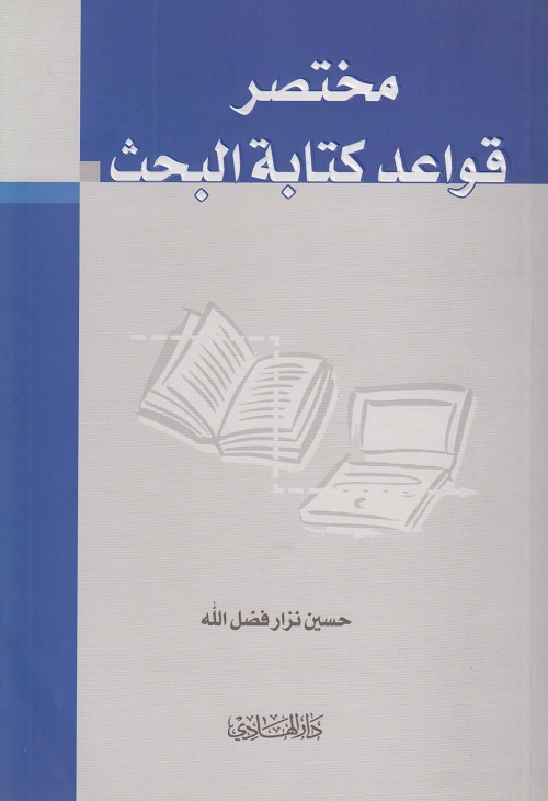 مختصر قواعد كتابة البحث